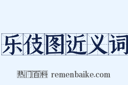 乐伎图近义词是什么意思的图片